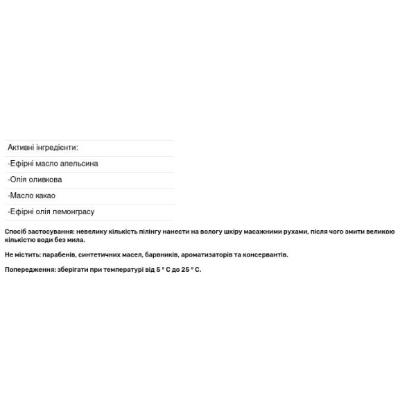 Скраб-масло для тіла \