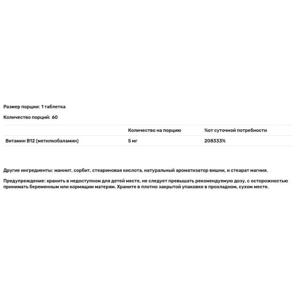 Витамин В12 (метилкобаламин), MethylCobalamin, Source Naturals, вишня, 5 мг, 60 таб.