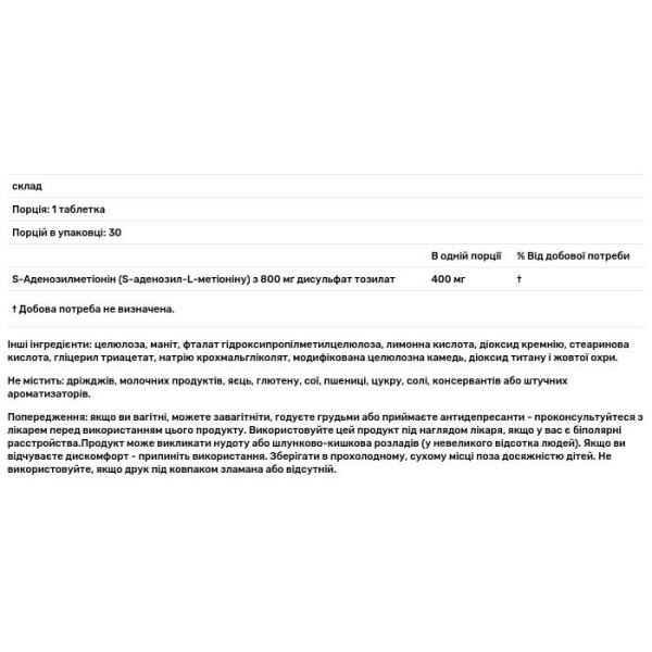 S-Аденозилметіонін, SAM-e, Source Naturals, 400 мг, 30 таб.