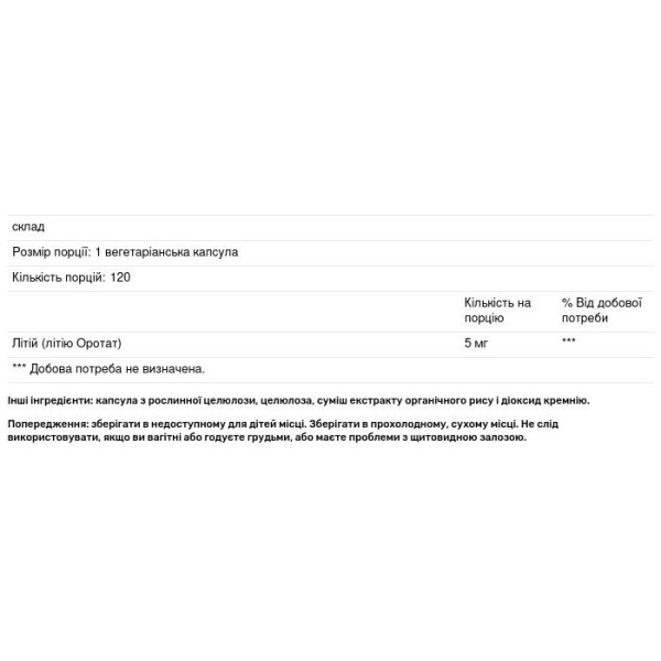 Літій, Lithium Orotate, KAL, 5 мг, 120 капсул