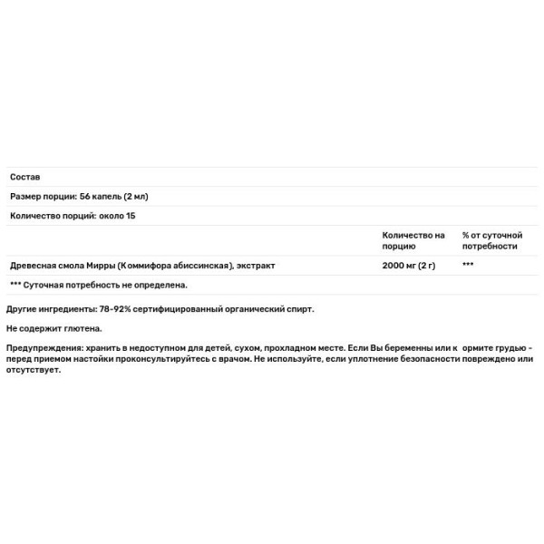 Мирра, экстракт смолы, Myrrh, Nature's Answer, с органическим спиртом, 2000 мг, 30 мл