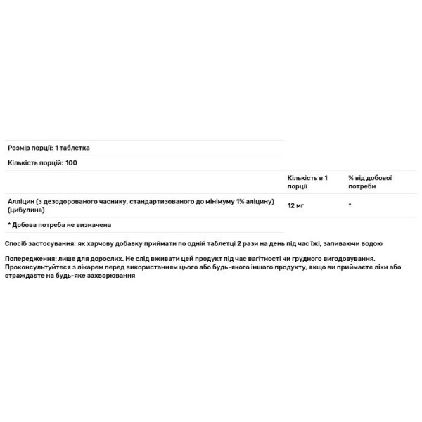 Алліцин із часнику, Allicin From Garlic, Swanson, 12 мг, 100 таблеток