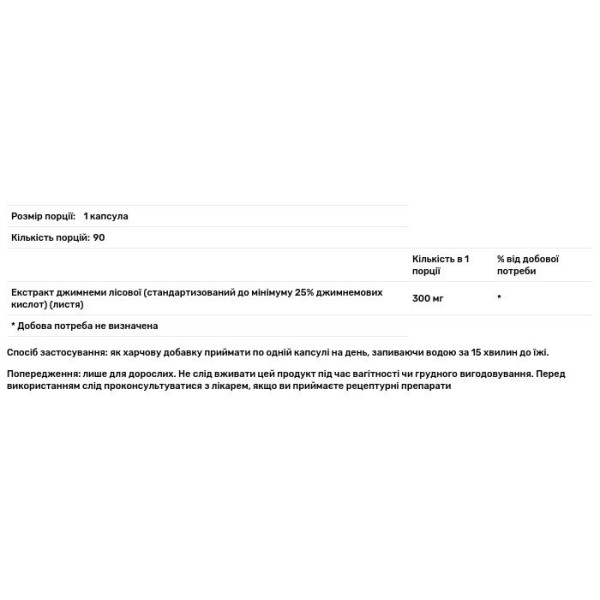 Джимнема сильвестра, Gymnema Sylvestre, Swanson, екстракт, 300 мг, 90 капсул