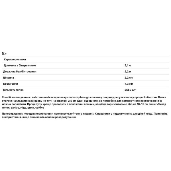 Пристрій аплікаційний «Чарівна стрічка «Здоров'я», Application device, 1-смугова, 5-сегментна, ТОВ 'Ляпко', 1 шт