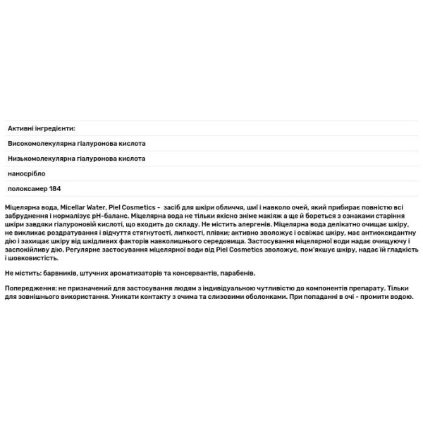 Міцелярна вода, Micellar Water, Piel Cosmetics, 200 мл