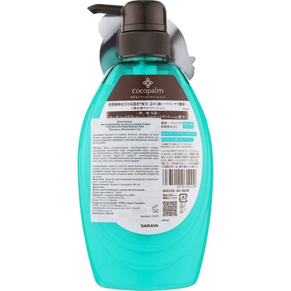 Кондиціонер для волосся Cocopalm, SPA Treatment, Cocopalm, Saraya, полінезійський, 480 мл