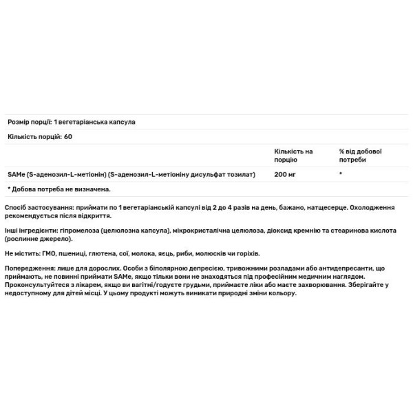 S-аденозил-L-метіонін, SAMe, Now Foods, дисульфат тозилат, 200 мг, 60 вегетаріанських капсул