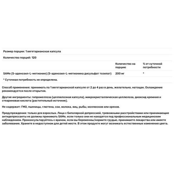 S-аденозил-L-метионин, SAMe, Now Foods, дисульфат тозилат, 200 мг, 120 вегетарианских капсул