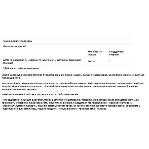 S-аденозил-L-метіонін, SAMe, Now Foods, дисульфат тозилат, 400 мг, 60 таблеток з кишковорозчинною оболонкою