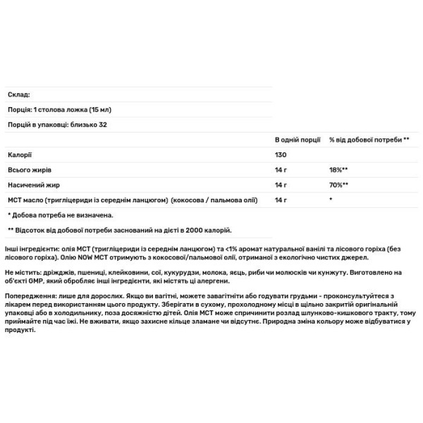 Масло МСТ для схуднення, MCT Oil, Now Foods, Sports, смак ванілі та лісового горіха, 473 мл