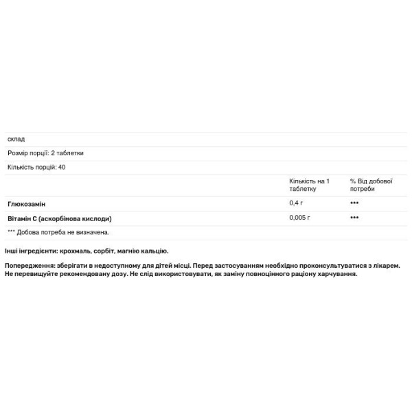 Глюкозамін, ЕЛІТ-ФАРМ, 80 таблеток