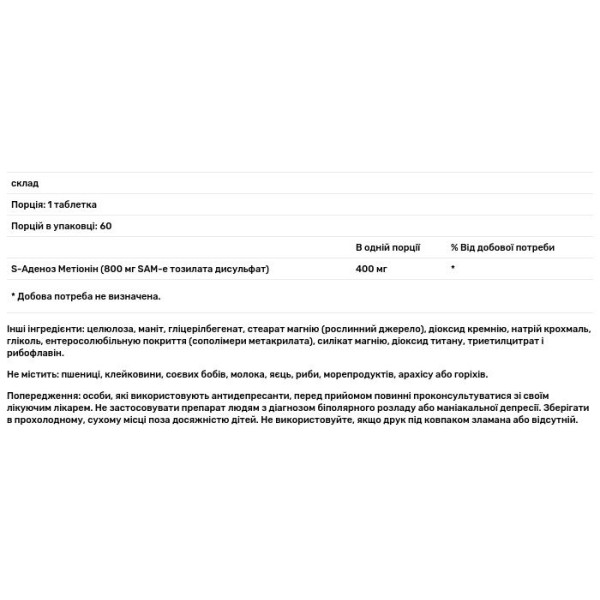 S-Аденозилметіонін 400, SAM-e, Jarrow Formulas, 400 мг, 60 таблеток, покритих кишковорозчинною оболонкою