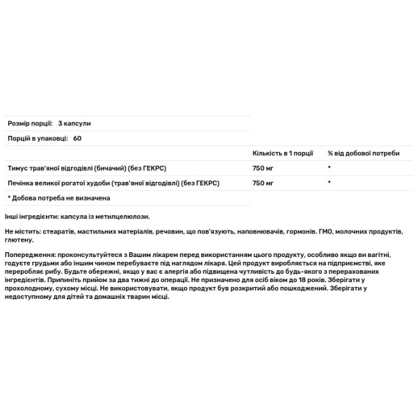 Тимус яловичий, Beef Thymus, Codeage, трав\