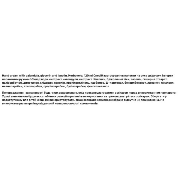 Крем для рук з календулою, гліцерином та ланоліном, Hand cream, Herbavera, 120 мл