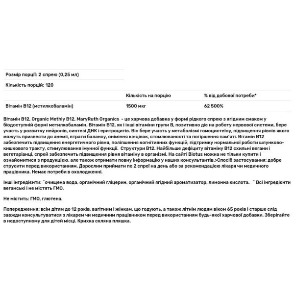 Вітамін В12, Organic Methly B12, MaryRuth Organics, рідкий спрей, екстрасильний, смак ягід, 30 мл